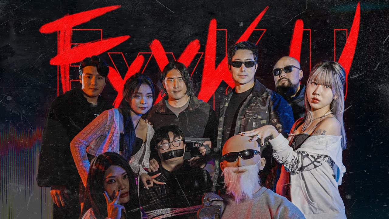 이근 대위 - FXXK U [FEAT. 민유민] 렉카 디스곡 뮤직 비디오