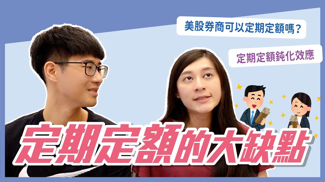 定期定額存股缺點】4大缺點是定期定額ETF不好賺錢的原因！ - 慢活學院Lightup School｜美股課程｜投資教育