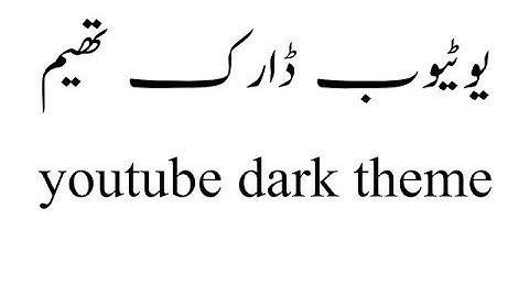 How to Enable YouTube Dark Mode/ Black Theme - No Apps ! No Root