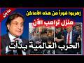صدمة العالم توقعات ميشال حايك ستصدمك هذا ما سيحدث بعد ساعات القادم أخطر مما تتخيل