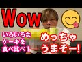 おいしぃーケーキを食べ比べ🍰🧁