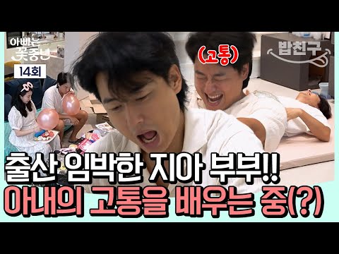 [#밥친구] //<strong>출산</strong> <strong>임박</strong>// 아내의 고통을 몸소 겪는 지훈의 만삭 체험기 ㅋㅋㅋ| #아빠는꽃중년 14회