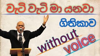 Vignette de la vidéo "Wati Wati Ma Yanawa Without Voice | වැටි වැටි මා යනවා ගීතිකාව | Wati Wati Ma Yanawa Karaoke | 2021"