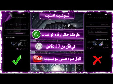 طريقة حظر ارقام الواتساب 2025 هتحظر اي رقم في دقيقه الإثبات في الفديو