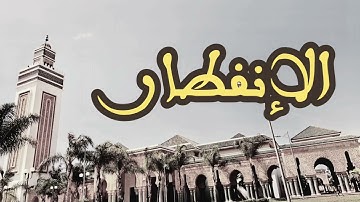 82 سورة الإنفطار القارئ العيون الكوشي القرآن الكريم ورش عن نافع