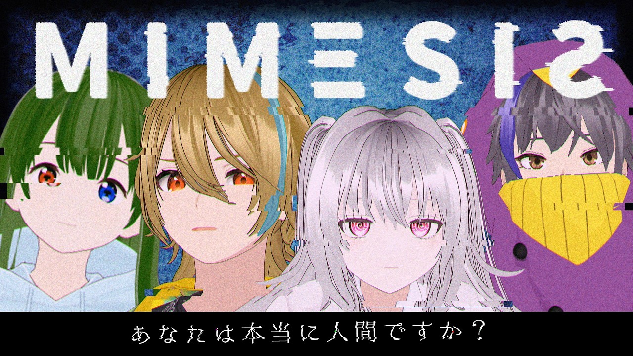 【MIMESIS】仲間が人間じゃなくなる瞬間があるらしい【保ノ原ヒルヒ／望乃のみにゃん／ペンギンサク／りんりーぬ】