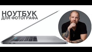 Ноутбук для фотографа MacBook Pro 2018 13,3