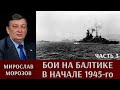 Мирослав Морозов. Бои на Балтике в начале 1945г. Часть 3. «Кригсмарине против Красной армии».