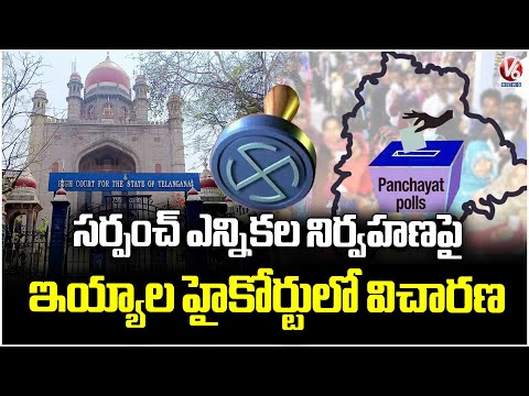 Hearing On Conducting Of Sarpanch Elections In High Court Today | V6 News - V6NEWSTELUGU