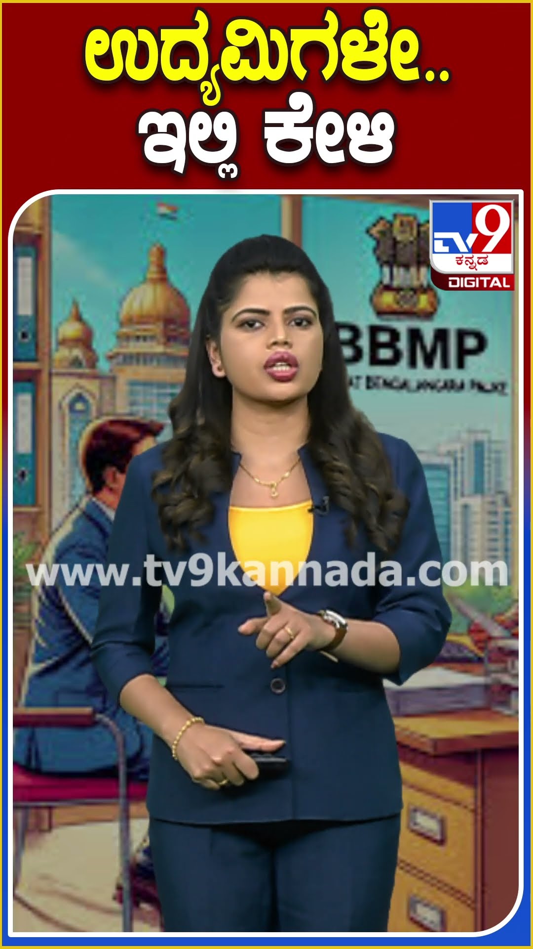 ಉದ್ಯಮಿಗಳೇ.. ಇಲ್ಲಿ ಕೇಳಿ #BBMP #TV9D