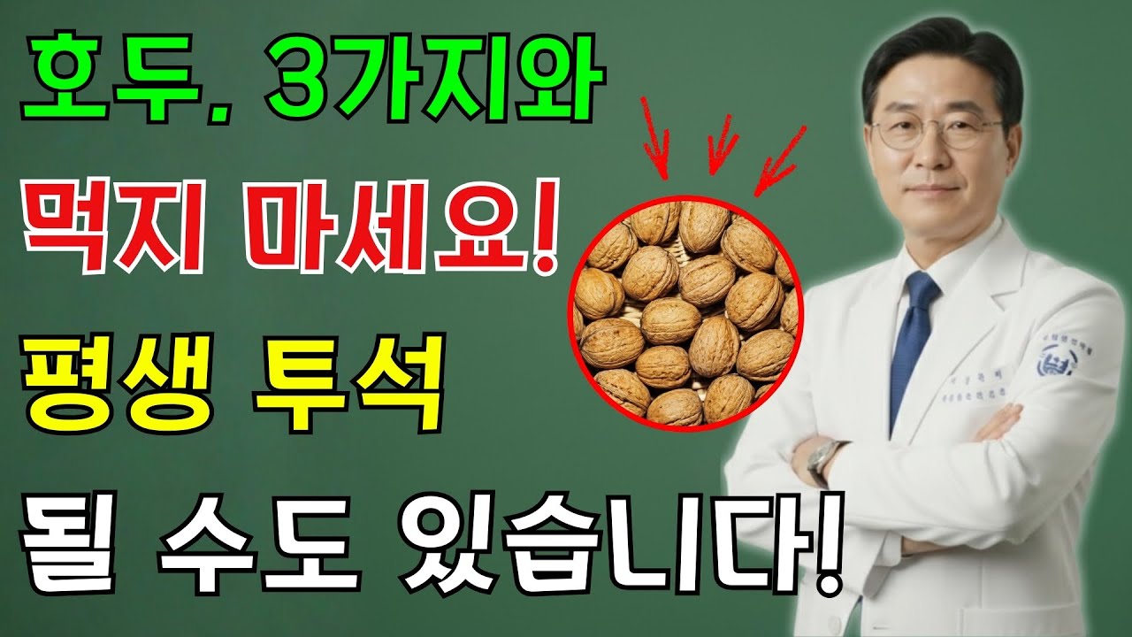 호두, 제발 '이것'과 같이 드시지 마세요! 하룻밤 사이에 콩팥 다 녹아내립니다 (의사 경고)