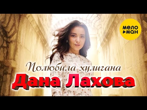 Дана Лахова - Полюбила хулигана (Official Video, 2022)