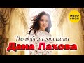 Дана Лахова Полюбила хулигана Official Video 2022