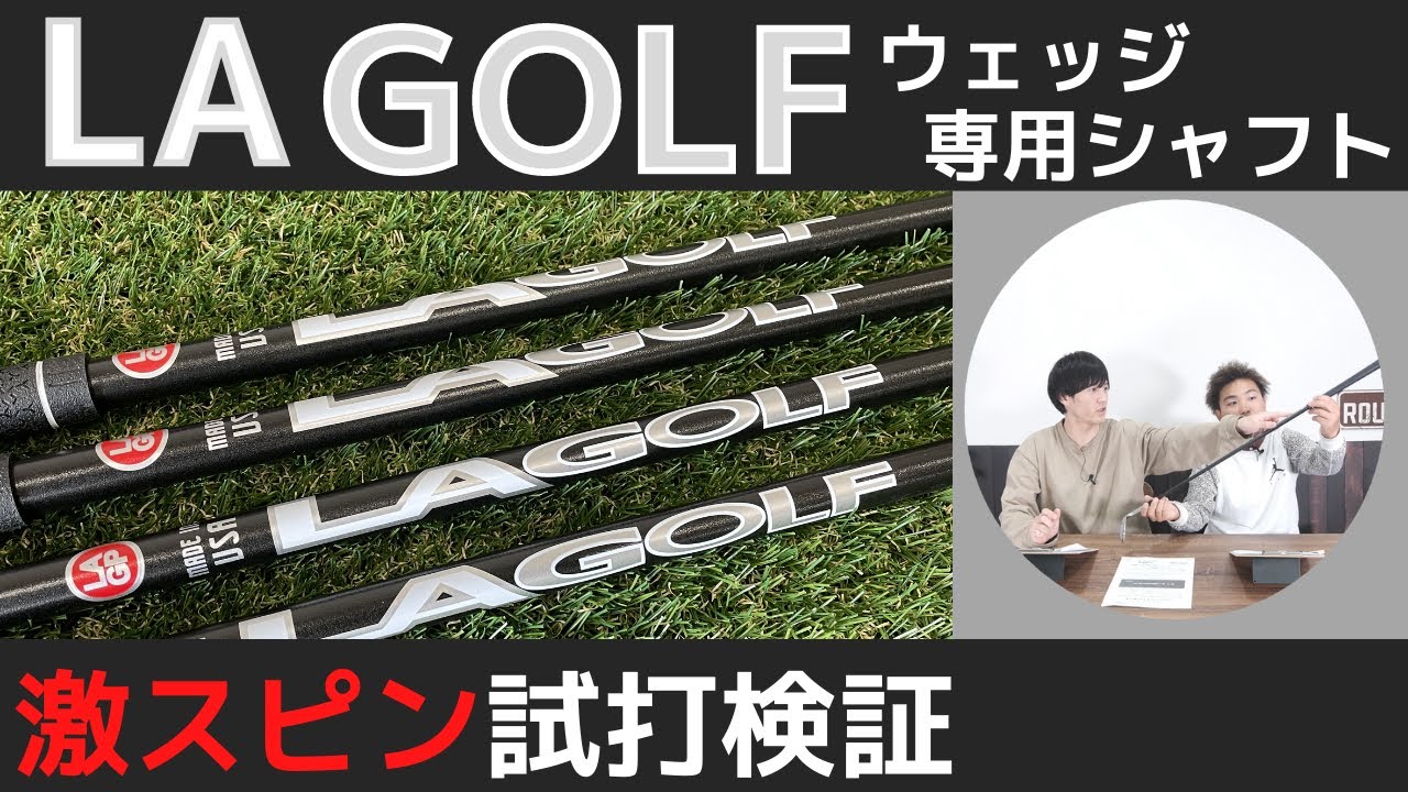 LA GOLF 120s ウェッジ用　シャフトのみ　２本 LA golf さんのウェッジ専用シャフトをご紹介！BOSSのウェッジが