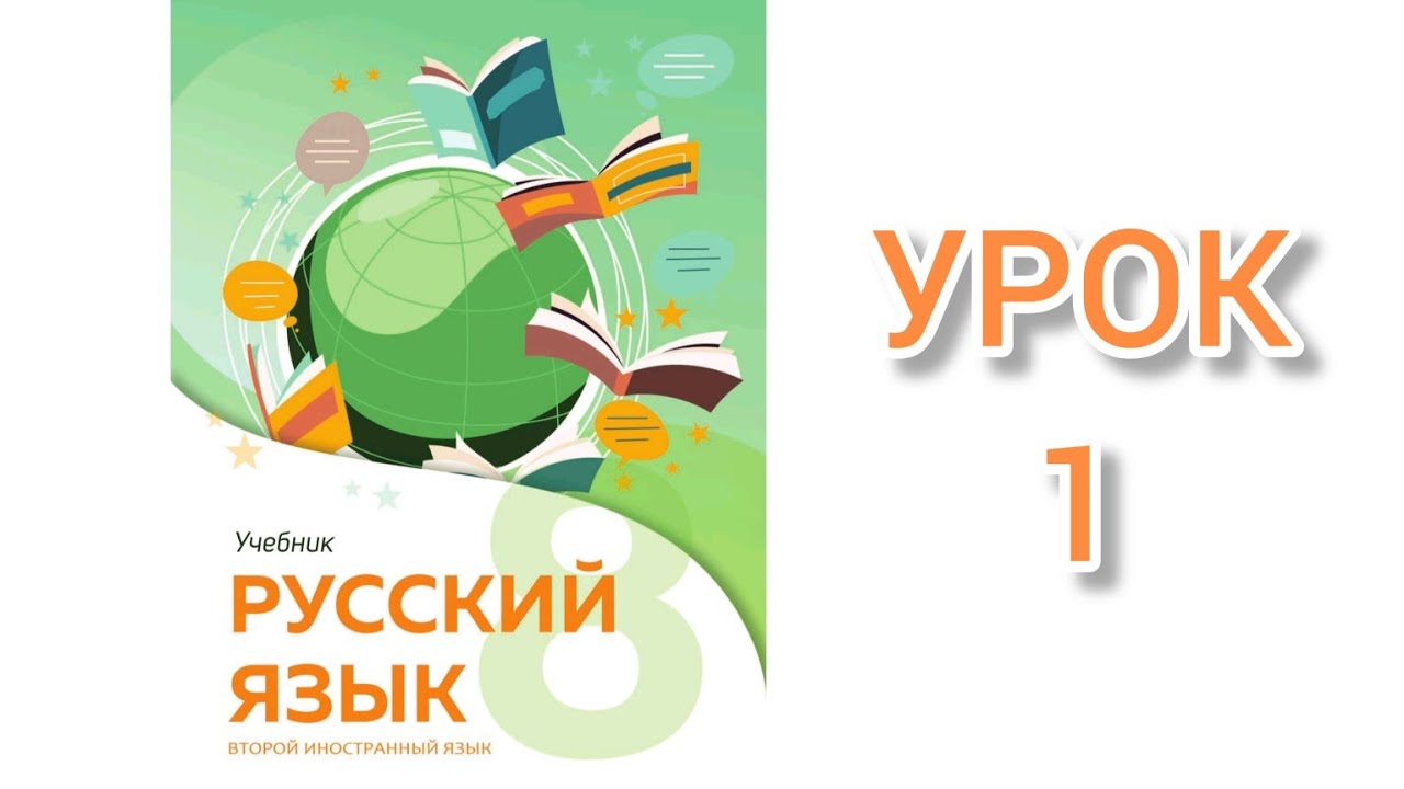 Rus dili/ 8-ci sinif/ ikinci xarici dil/ dərs 1