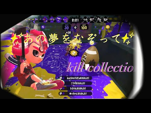 ☆彡感動！？　✨あの夢をなぞって✨超カッコいいキル集〈kill collection〉【Splatoon2】