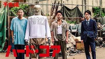 映画『ハード・コア』11/23公開　予告編