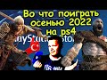 Во что поиграть на PlayStation 4 релизы осени 2022