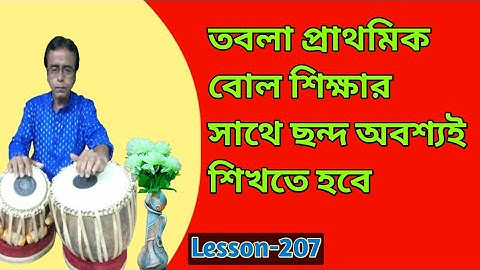 Lesson-207 Bssic Tabla Lesson for Beginners in Bengali// তবলার প্রাথমিক বোল বাংলায় শিখুন