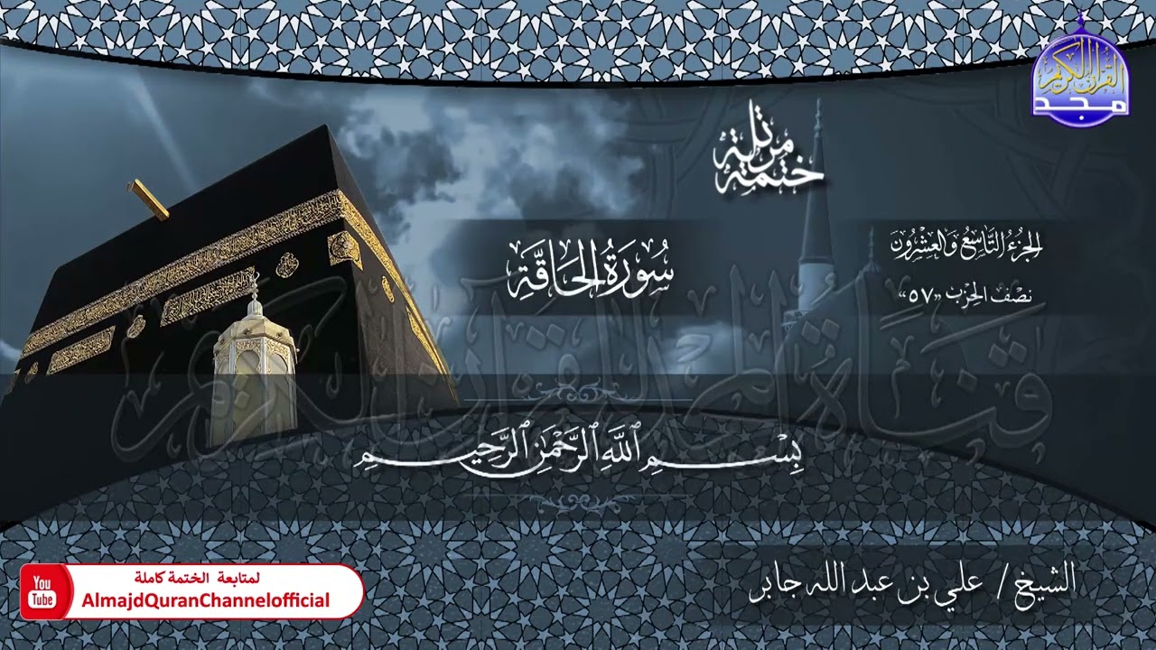 الختمة القرآنية الكاملة 💠 جزء تبارك 💠 الشيخ / علي بن عبدالله جابر 💠 HD