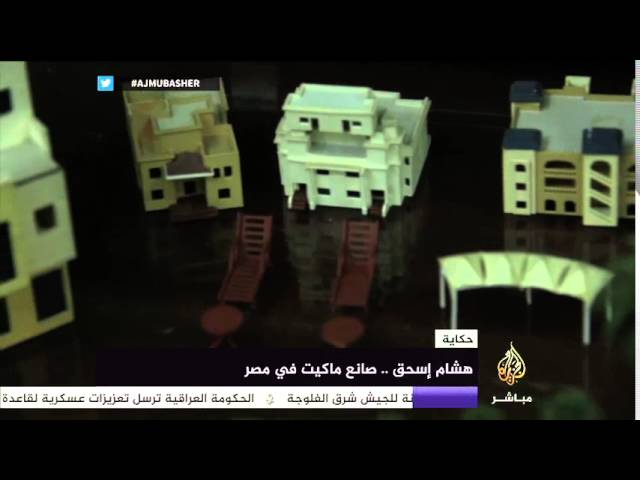 حكاية..هشام إسحاق صانع ماكيت في مصر