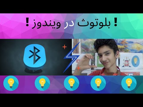 فعال کردن بلوتوث در ویندوز 10 | بلوتوث در ویندوز | Bluetooth in Windows