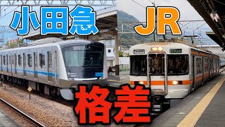 JRと小田急で格差が凄すぎる駅に行ってきた