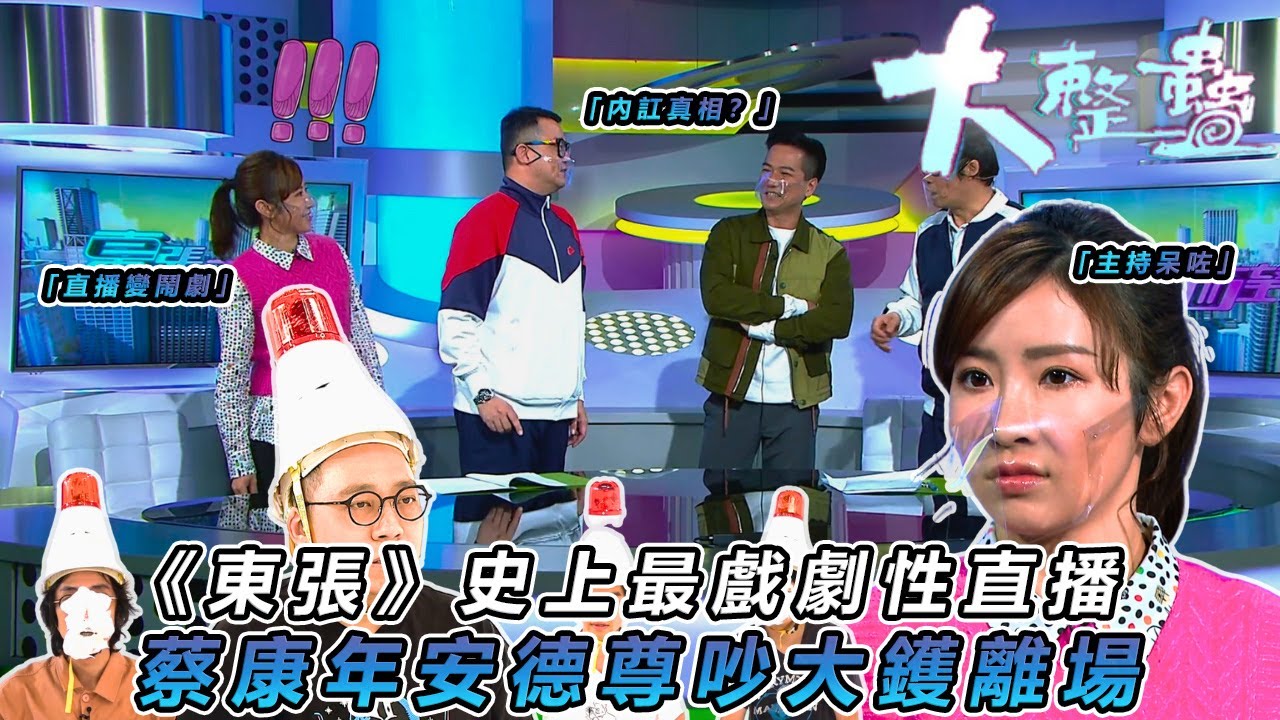 【農夫艾粒整蠱大計】💥 東張直播事故真相大白！蔡康年安德尊吵架離場係整蠱一部份 區永權利穎怡被玩✨｜#大整蠱｜#艾粒 #少爺占 #當奴 #農夫 #C君 #陸永｜TVB