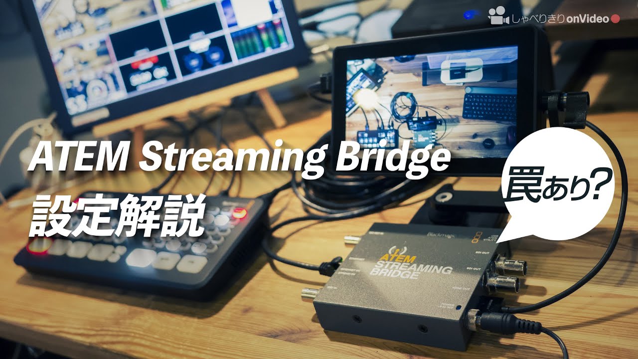 【解説】ATEM Streaming Bridge の使い方と設定方法/しゃべりきりOnVideo Vol.10