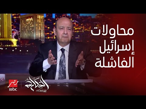 عمرو أديب اسرائيل استهدفت القيادي محمد حيدر فدمرت عمارتين راح فيها نساء وأطفال ضحايا
