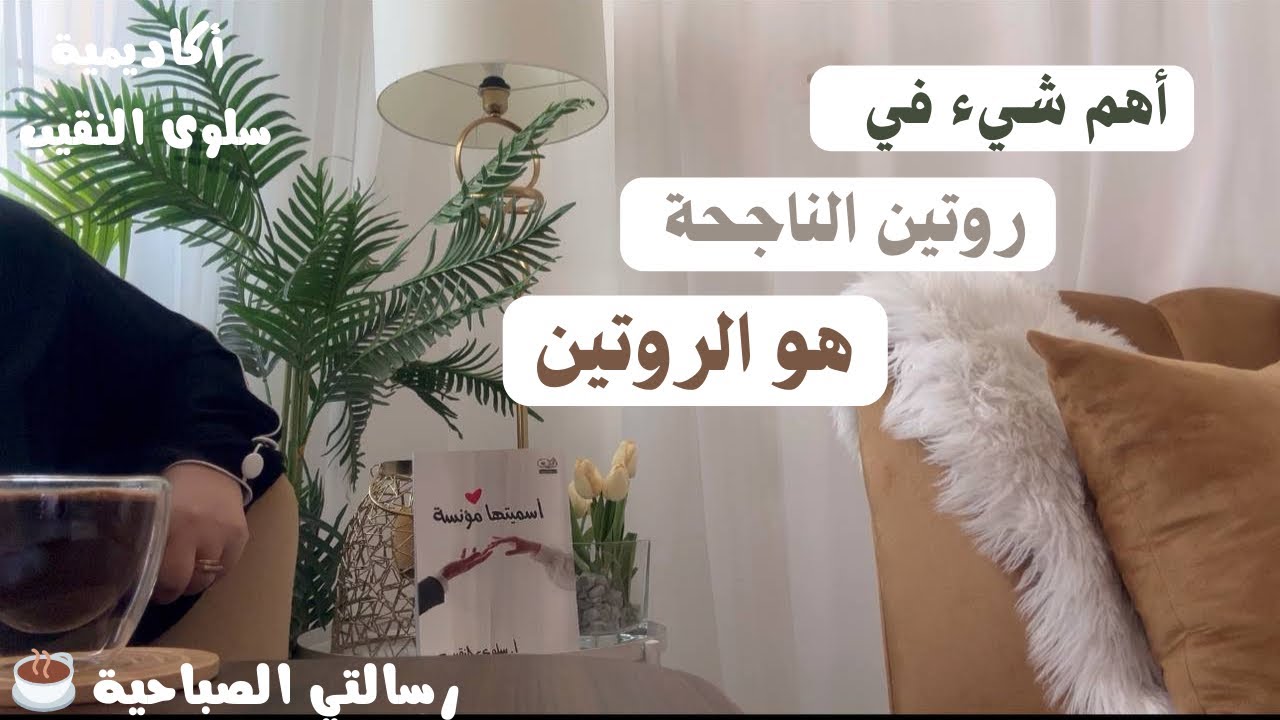 أهم شيء في روتين الناجحة👌🏼هو الروتين🤔#البيوت_المطمئنة_رسالتي_سلوى_النقيب 