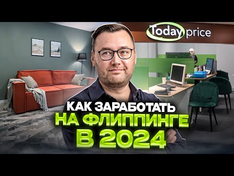 Как заработать на флиппинге? Риски, выбор города и обзор квартиры для флиппинга.