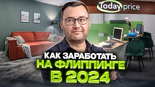 Как заработать на флиппинге? Риски, выбор города и обзор квартиры для флиппинга.