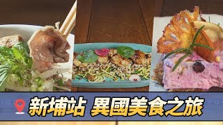 【GoGo捷運 本週亮點】捷運新埔站 x 異國料理美食 2019.11.17