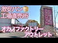 激安パン！岡野食品 工場直売店 オカノファクトリーアウトレット【姫路市】