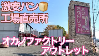 激安パン！岡野食品 工場直売店 オカノファクトリーアウトレット【姫路市】