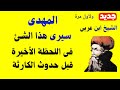 الشيخ ابن عربى المهدى سيرى هذا الشئ فى اللحظه الأخبرة قبل حدوث الكارثة