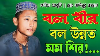 বল বীর বল উন্নত মম শির বিদ্রোহী - কবিতার শ্রেষ্ঠ আবৃত্তি || মোঃ নাঈমুর রহমান|| ইসলামী ছাত্রশিবির