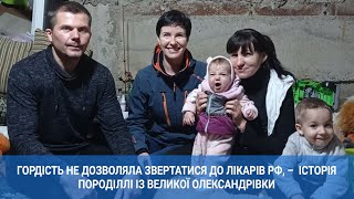 Гордість не дозволяла звертатися до лікарів РФ, –  історія породіллі із села на Херсонщині | 1kr.ua