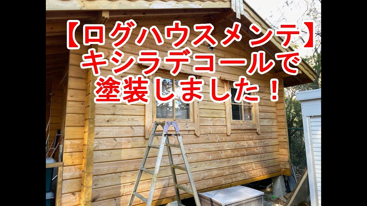 【ログハウスメンテナンス】キシラデコールで塗装しました！