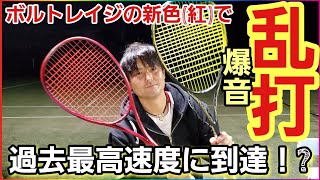 ボルトレイジの新色(紅)を使ったら過去最高クラスの爆音高速乱打が実現