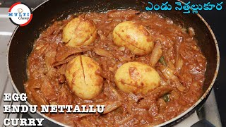 Endu Nettallu - Egg Curry | ఎండు నెత్తళ్ళ చేపలు కోడిగుడ్డు కూర ఇలా చేయండి సూపర్ టేస్టీ గా ఉంటుంది