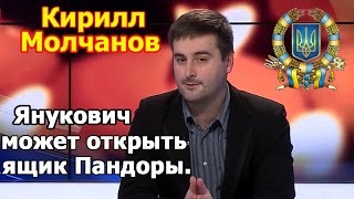 В допросе Януковича нет политической воли открывать этот ящик Пандоры. Кирилл Молчанов.