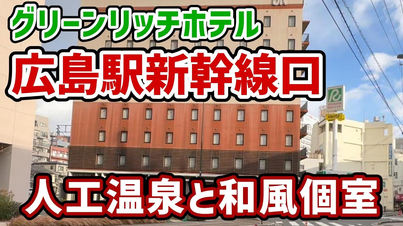 広島のおススメホテル🏨グリーンリッチホテル広島駅新幹線口🚅和風個室と人工温泉でくつろぐ♨