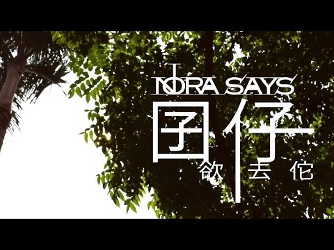 Nora Says《Crazy Summer Love III》囝仔欲去佗 "Child"  Official Music Video