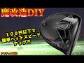 100円以下でヘッドスピードアップ?!ホームセンターに打ってるモノを使って魔改造DIY!「#ダークスピード #カウンターバランス 」【北海道ゴルフ】
