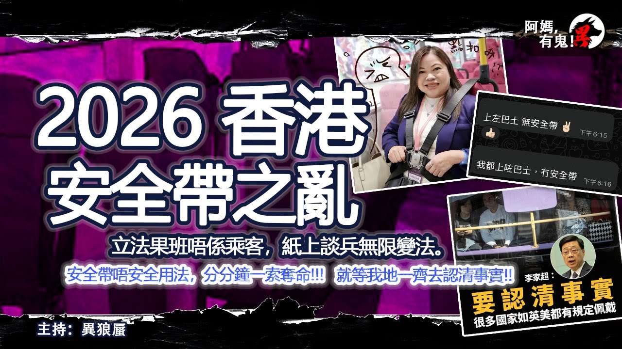 2026香港安全帶之亂【恐怖過鬼EP037】立法果班唔係乘客，紙上談兵無限變法。安全帶唔安全用法，分分鐘一索奪命!!! 就等我地一齊去認清事實!!｜天災人禍獸殺｜不解之迷｜未知生物