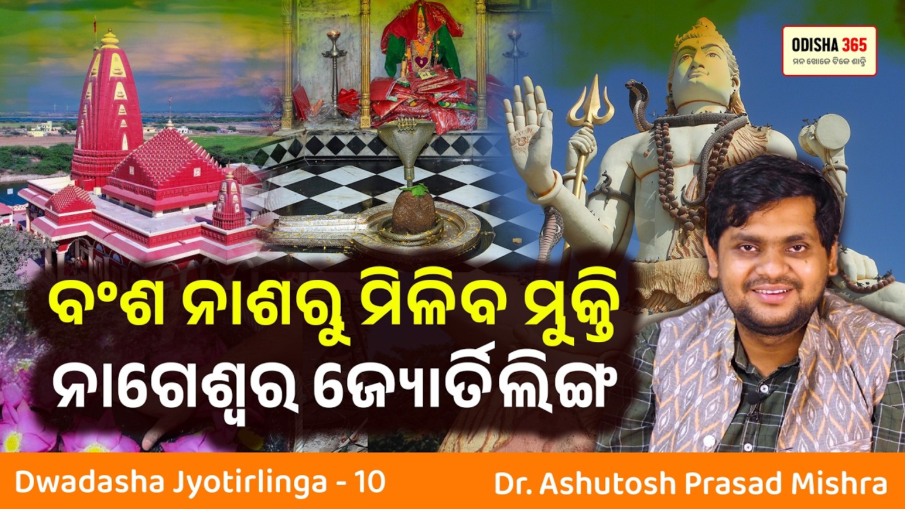 Nageshwar Jyotirlinga | Dwadasha Jyotirlinga 10 | Dr. Ashutosh Prasad Mishra | Odisha 365