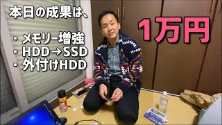 古いノートPCを1万円で爆速化してみる…メモリ8GBとSSD化で地獄を抜けだした