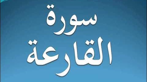 سورة القارعة كاملة عبد الرحمن السديس 101